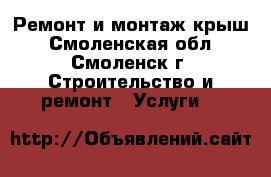 Ремонт и монтаж крыш - Смоленская обл., Смоленск г. Строительство и ремонт » Услуги   